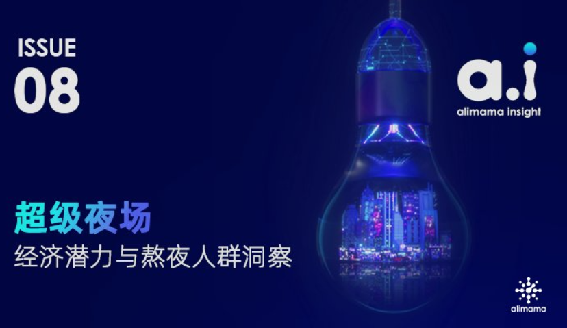 2亿消费者夜经济潜力巨大，阿里“超级夜场”重燃数字生活新“夜”态