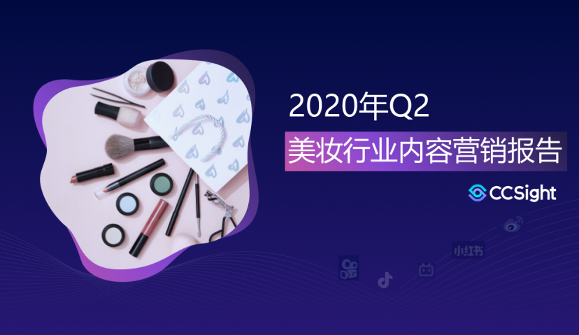 2020年Q2美妆内容营销报告：抖音、快手、小红书内容电商新趋势