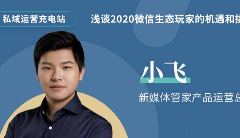 浅谈2020微信生态玩家的机遇和挑战