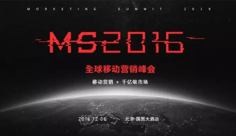 MS2016全球移动营销峰会剧透 | 品牌专场：内容、模式和技术