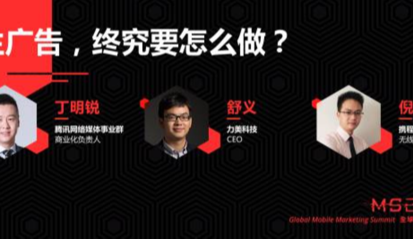 腾讯丁明锐、力美舒义、携程倪坤：原生广告，究竟要怎么做？ | MS2016