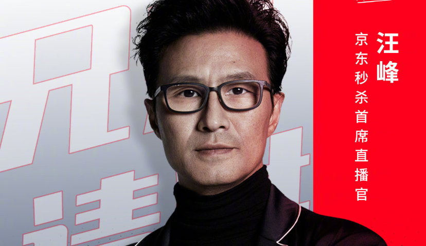 汪峰入驻京东直播，任职“京东秒杀首席直播官”