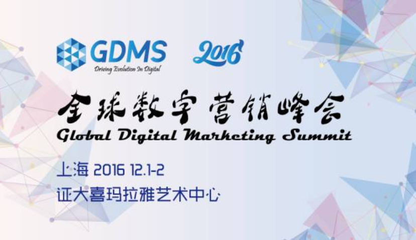 GDMS 2016，论营销，谁更走心？