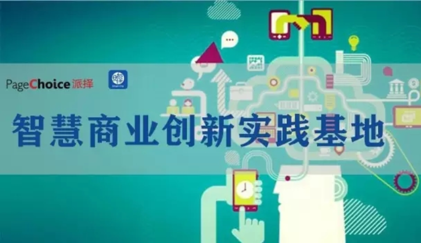 派择科技联手复旦大学 成立智慧商业创新实践基地