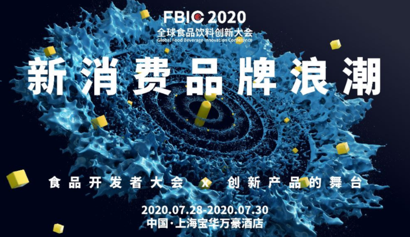 FBIC2020报名倒计时，与全球80+高管，1000名食品开发者共话「新消费品牌浪潮」!