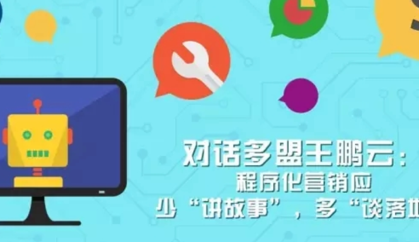 王鹏云：程序化营销少“讲故事”，多“落地”
