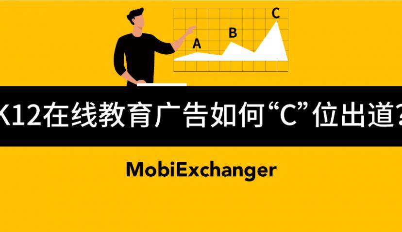 高考结束、暑期将近，K12在线教育广告如何“C”位出道？