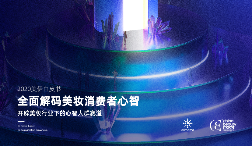 阿里妈妈发布最新美妆消费者心智报告