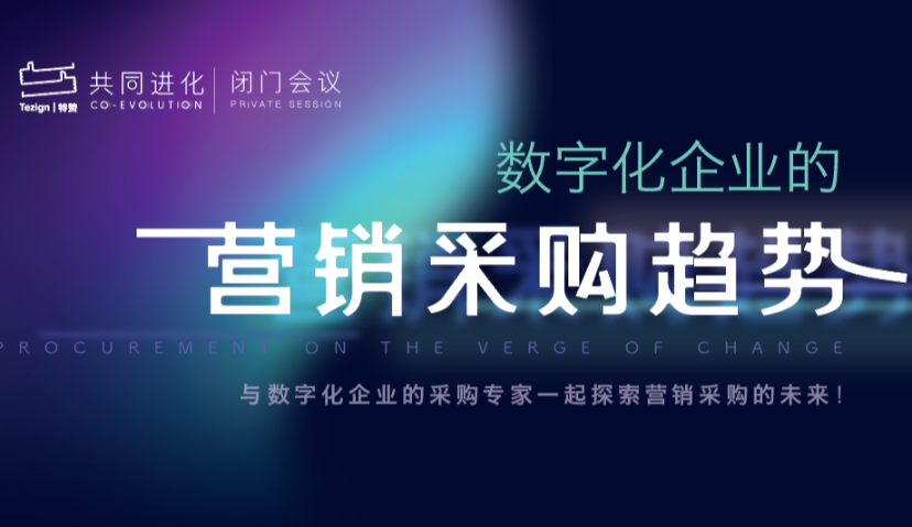 共同进化 | 特赞内容创意中台，赋能营销采购创意能力数字化