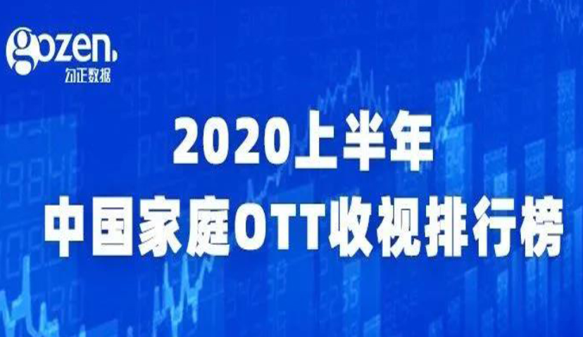 2020上半年中国家庭OTT收视排行榜发布：频道收视率湖南卫视位列第一