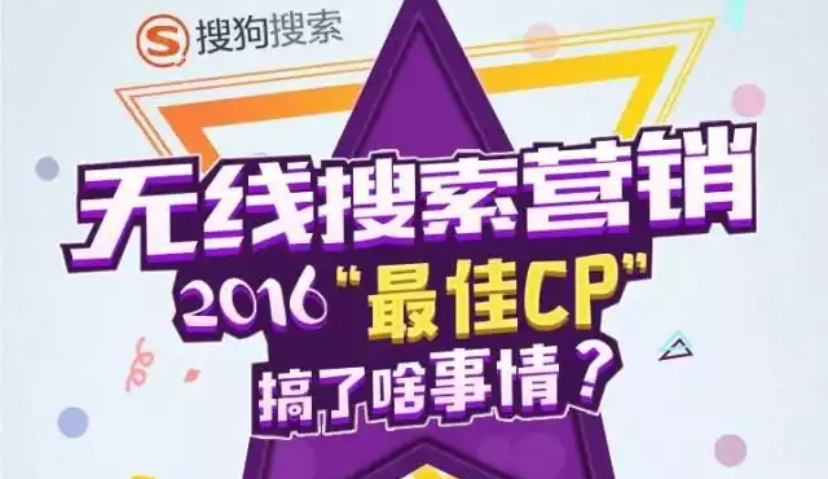2016年无线搜索营销“最佳CP”，搞了啥事情？