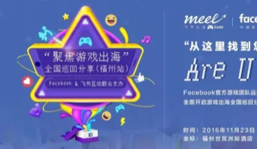 “聚焦游戏出海”全国巡回沙龙 Facebook & 飞书互动联合主办