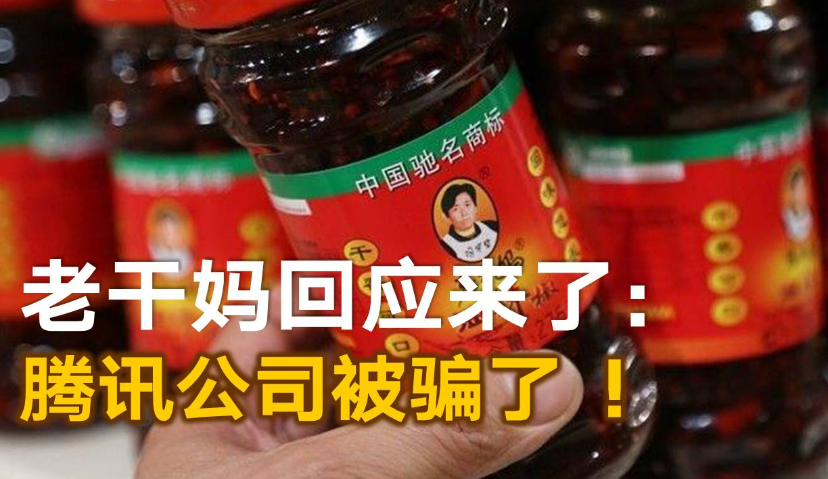 老干妈欠拖广告费事件大反转，警方称已控制三名诈骗嫌疑人