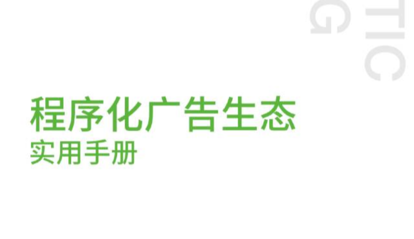 2017《程序化广告生态实用手册》重磅发布
