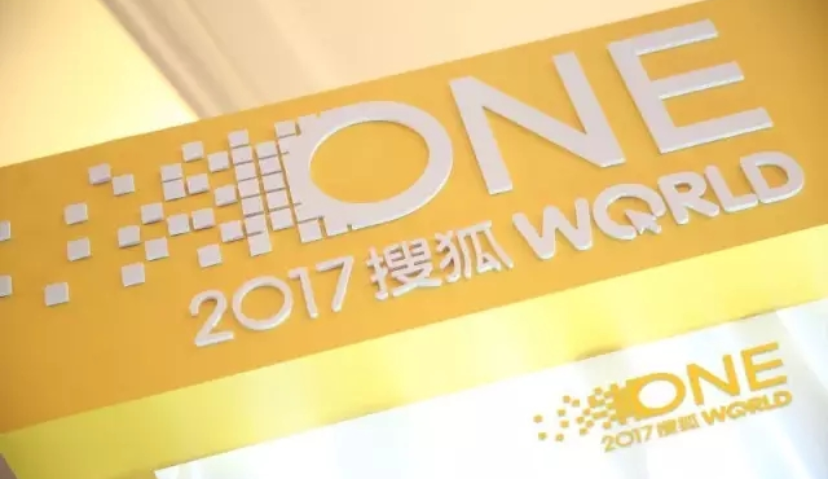 搜狐ONE整合智胜 2017搜狐WORLD大会举行