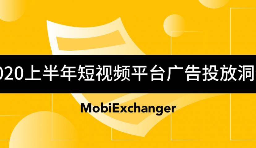 2020上半年短视频平台广告投放洞察