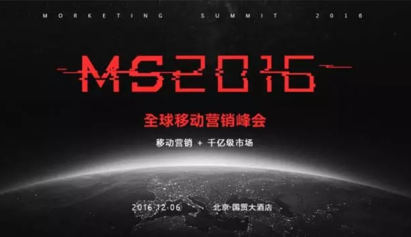 MS2016全球移动营销峰会剧透 | 电商专场： 新元素、品效、大促、移动