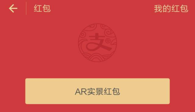 AR红包是营销的制胜法宝还是魔盒？
