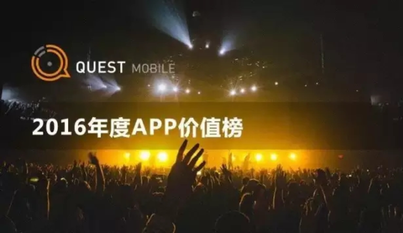 2016年度价值APP排行版，月活跃总数破10亿 | QuestMobile报告