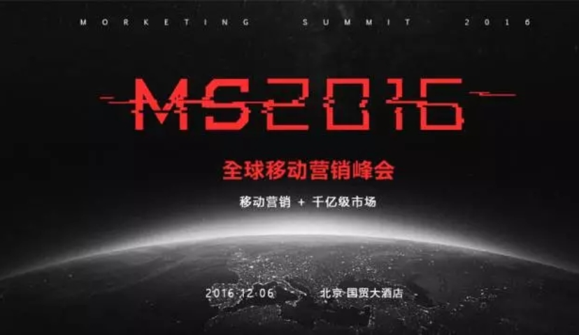 MORKETING SUMMIT 2016：移动营销+千亿级市场！