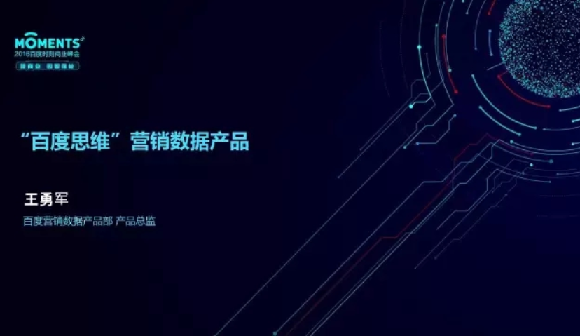 独家解密“百度思维”营销数据产品 | 首发PPT