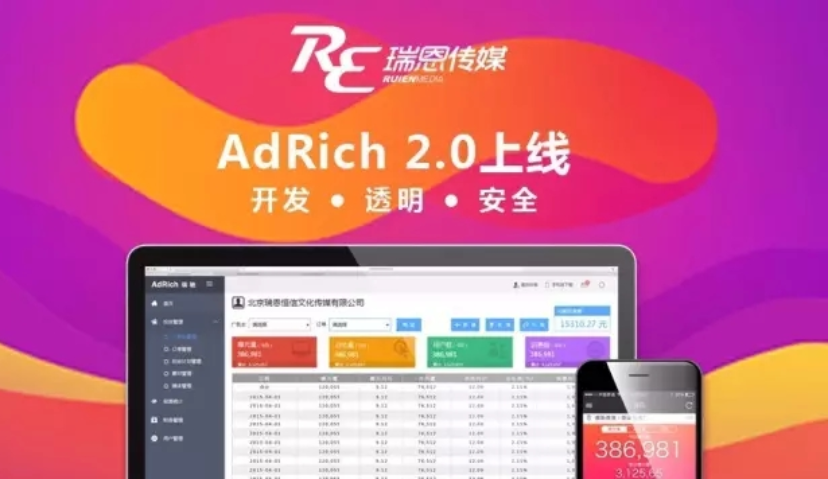 瑞恩传媒升级数字营销云平台AdRich2.0，未来战略锁定“开放”、“透明”及“安全”