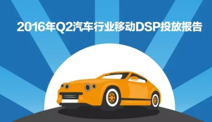【季报】2016年Q2汽车行业移动DSP投放报告