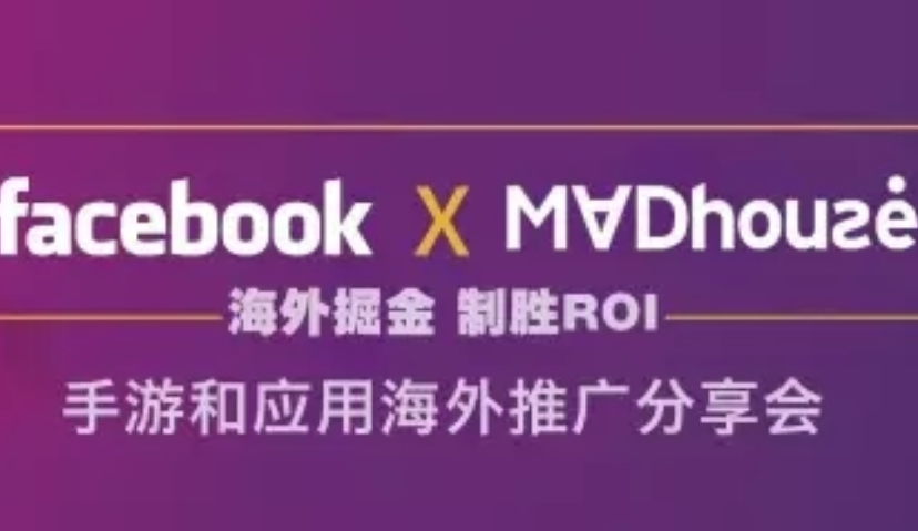 活动 | Facebook X Madhouse 手游和应用海外推广分享会