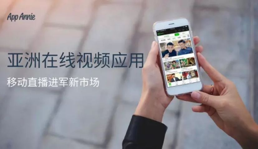 视频App收入增长3倍有余，App Annie报告解析为何这么火？