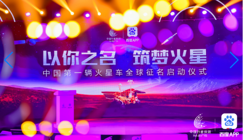 中国第一辆“火星车”征名，为什么只上百度App？
