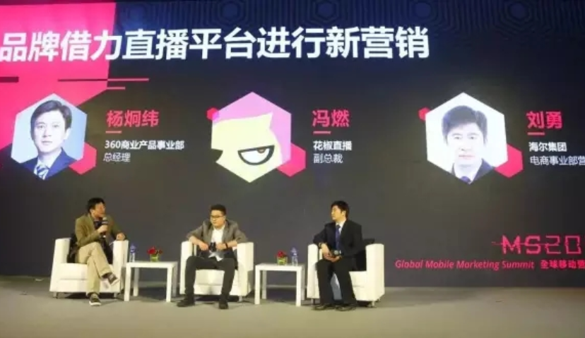 360杨炯纬、花椒直播冯燃、海尔刘勇：品牌如何借力直播平台进行新营销？ | MS2016
