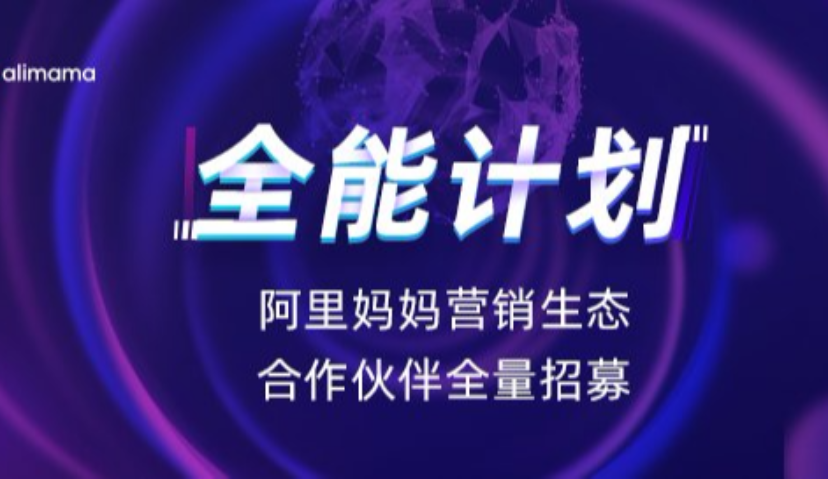 阿里妈妈营销生态“全能”计划 官方合作伙伴全量招募啦