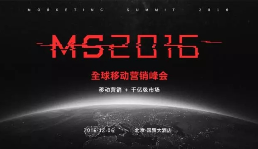 Morketing Summit 2016全球移动营销峰会今日在京开幕