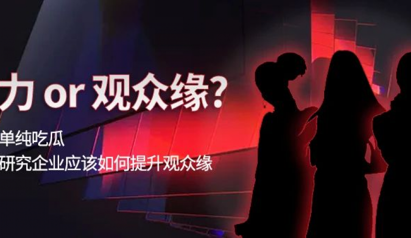 《乘风破浪的姐姐》你看懂了吗？观众缘真的很重要！