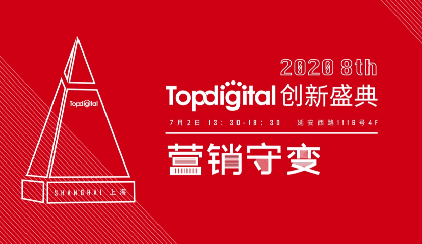 2020第八届TopDigital创新盛典定档7月2日，邀你解锁“云参会”！