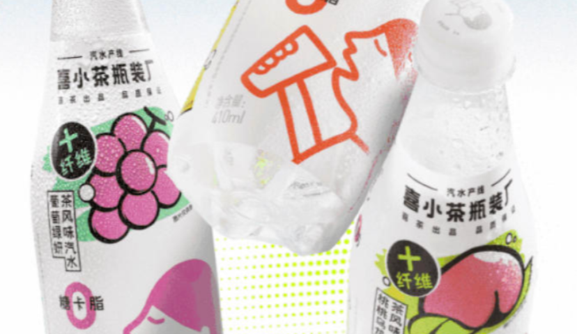 “喜小茶瓶装厂”推出0糖、0脂汽水，再加码瓶装饮品赛道