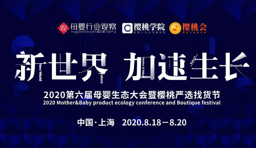 8月上海！新世界 加速生长·2020母婴生态大会&樱桃严选找货节来了