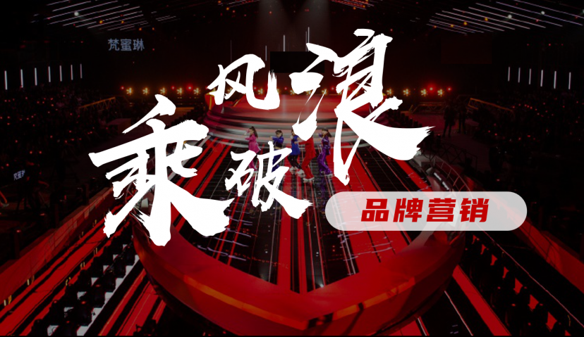 讲好品牌故事，当然乘风破浪，盘点爆款综艺下的品牌营销