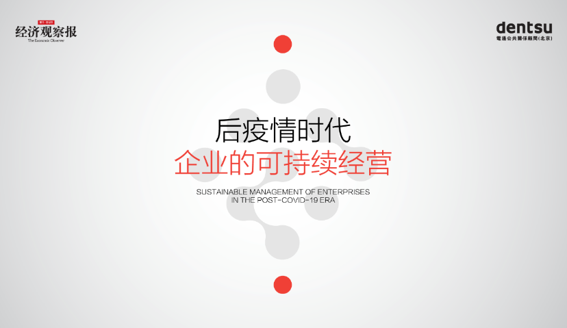 后疫情时代企业的可持续经营线上论坛：疫情新常态下，直面风险和不确定性