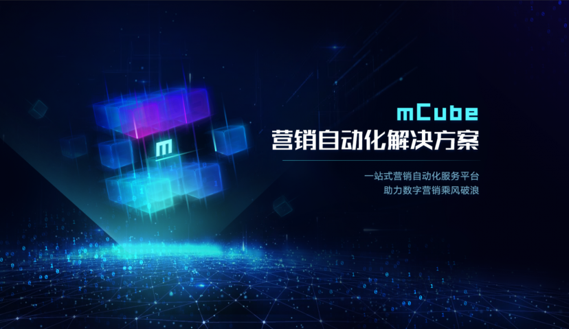 讯飞发布mCube营销自动化解决方案，助力后疫情时代品牌增长 