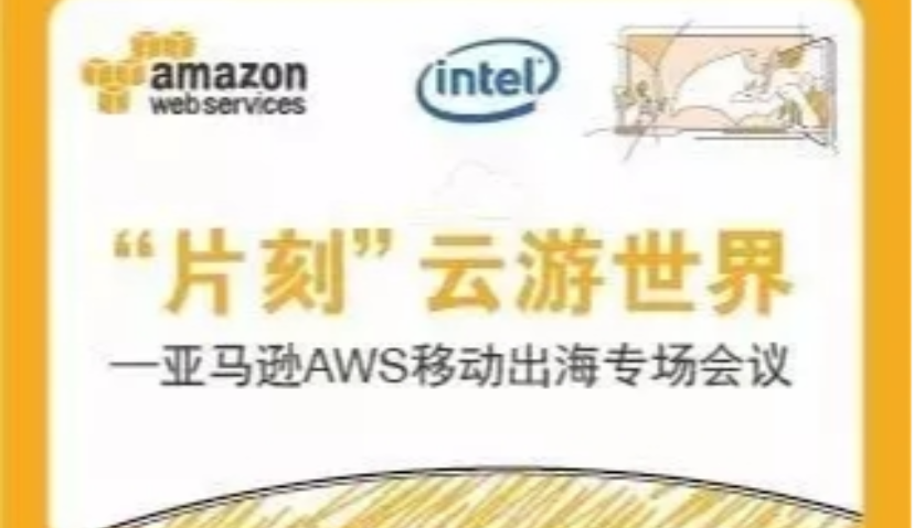 【活动送票】片刻云游世界 AWS移动出海及企业全球化论坛