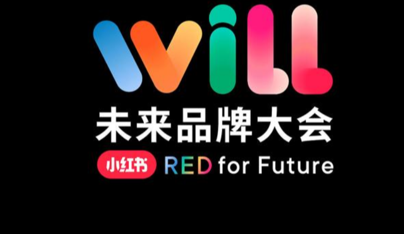 小红书召开“Will未来品牌大会”，减免入驻费用+百亿流量扶持