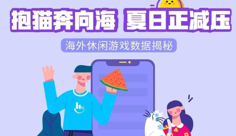 触宝大数据休闲游戏揭秘：抱猫奔向海，夏日正减压