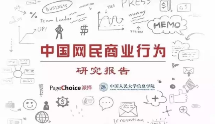 首份《中国网民商业行为研究报告》即将发布