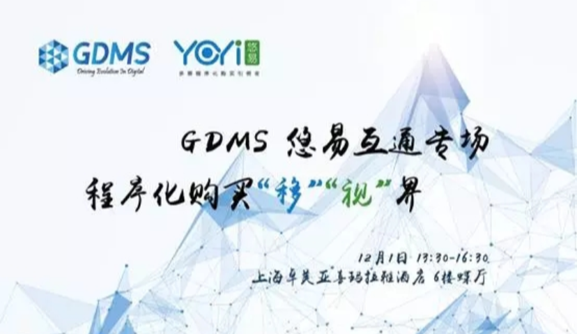 悠易互通携手GDMS 共享程序化购买“移·视·界”
