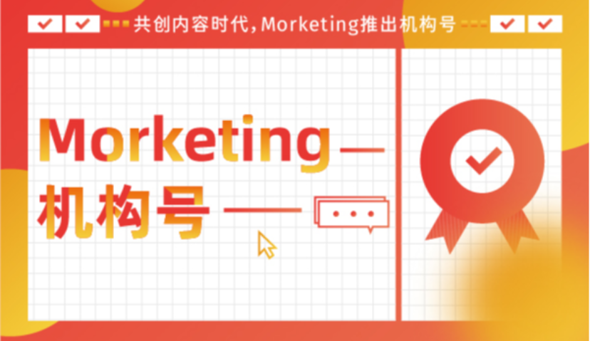 Morketing.com官网推出“机构号”