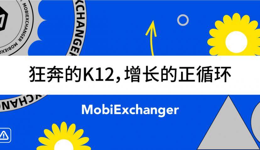 直播课程丨狂奔的K12，增长的正循环