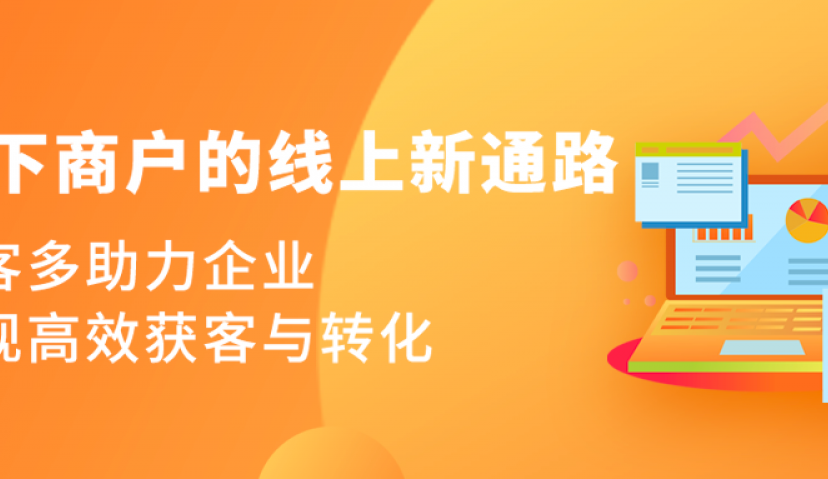 线下商户的线上新通路：亲客多助力企业实现高效获客与转化