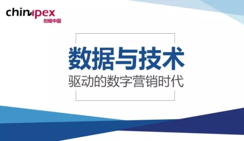 《数据与技术驱动的数字营销时代》蓝皮书首发！