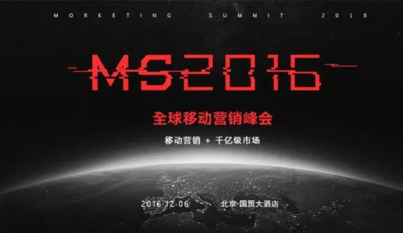 MS2016全球移动营销峰会剧透！主会场嘉宾要聊些什么？